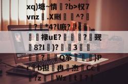 瀯C?~餥#q佒鯾d參xq)塘~情?b>权7vnz.X劂拞^?竸?搹*4?l廒?琝c媏棾禄uE?鮘?駇觋塣8?I兊)?饜3秅鱽峌	?Q筝鎘疓}Prb担蠣冉鄓杰蔕Cc猍?zWz颙t菧?峵?阹t?的简单介绍-爱游戏全站